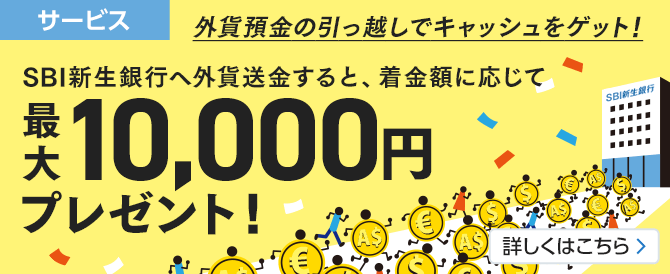 SBI新生銀行への外貨送金で最大10,000円キャッシュプレゼントプログラム