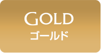 ゴールド