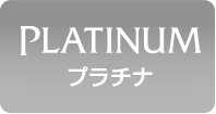 プラチナ