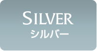 シルバー