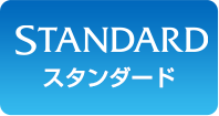 スタンダード