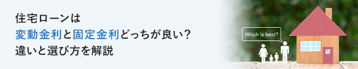 住宅ローンは変動金利と固定金利どっちが良い？違いと選び方を解説