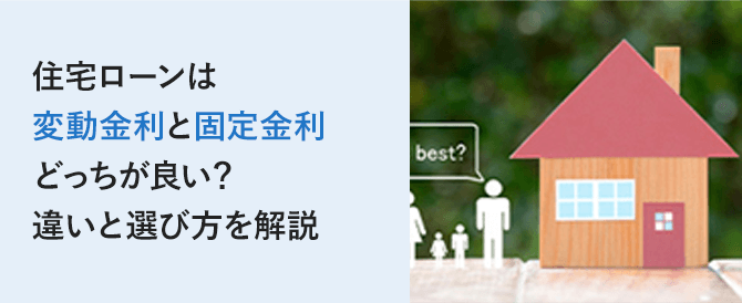 住宅ローンは変動金利と固定金利どっちが良い？違いと選び方を解説