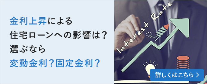 金利上昇による住宅ローンへの影響は？選ぶなら変動金利？固定金利？