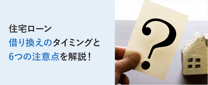 住宅ローン借り換えのタイミングと6つの注意点を解説！