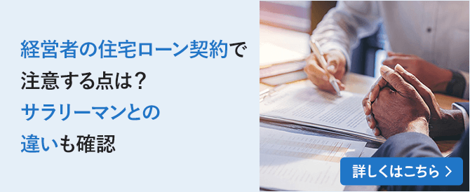 経営者の住宅ローン契約で注意する点は？サラリーマンとの違いも確認