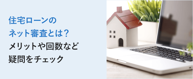 住宅ローンのネット審査とは？メリットや回数など疑問をチェック
