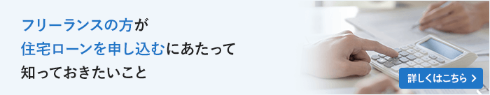 フリーランスの方が住宅ローンを申し込むにあたって知っておきたいこと