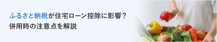 ふるさと納税が住宅ローン控除に影響？併用時の注意点を解説