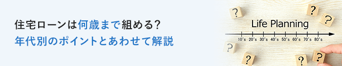 住宅ローンは何歳まで借りられる？何歳までに完済が必要？