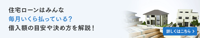 住宅ローンはみんな毎月いくら払っている？借入額の目安や決め方を解説！