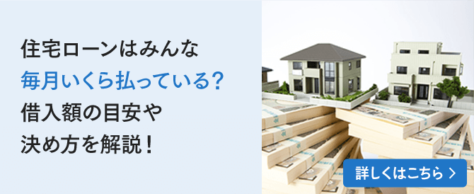 住宅ローンはみんな毎月いくら払っている？借入額の目安や決め方を解説！