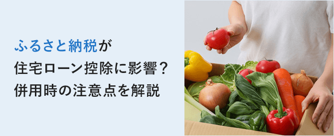 ふるさと納税が住宅ローン控除に影響？併用時の注意点を解説