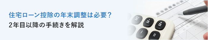 住宅ローン控除の年末調整は必要？2年目以降の手続きを解説