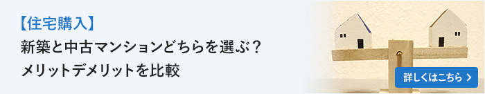 【住宅購入】新築と中古マンションどちらを選ぶ？メリットデメリットを比較