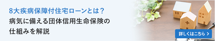 8大疾病保障付住宅ローンとは？病気に備える団体信用生命保険の仕組みを解説