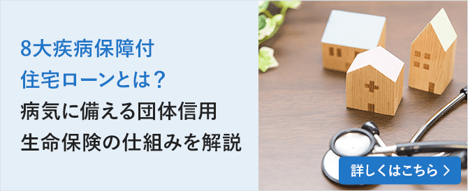 8大疾病保障付住宅ローンとは？病気に備える団体信用生命保険の仕組みを解説