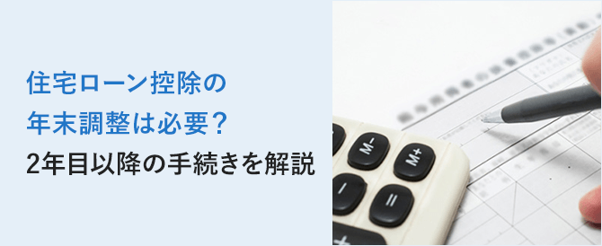 住宅ローン控除の年末調整は必要？2年目以降の手続きを解説