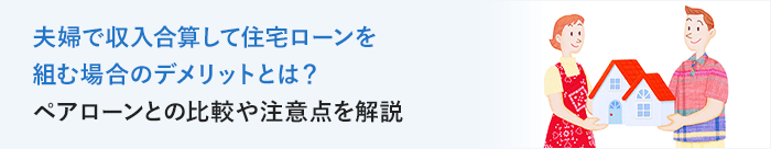 夫婦で収入合算して住宅ローンを組む場合のデメリットとは？ペアローンとの比較や注意点を解説