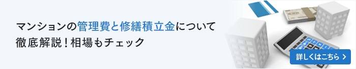 マンションの管理費と修繕積立金について徹底解説！相場もチェック