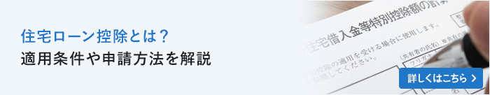 住宅ローン控除とは？適用条件や申請方法を解説