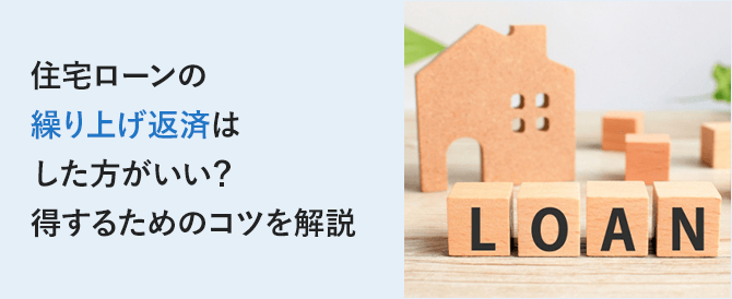 住宅ローンの繰上返済はした方がいい？得するためのコツを解説