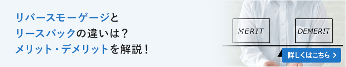 リバースモーゲージとリースバックの違いは？メリット・デメリットを解説！