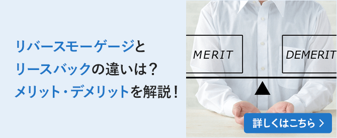リバースモーゲージとリースバックの違いは？メリット・デメリットを解説！