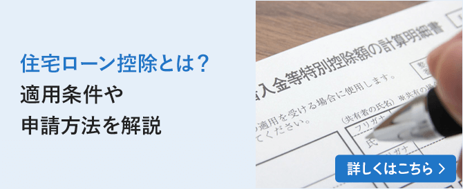 住宅ローン控除とは？適用条件や申請方法を解説