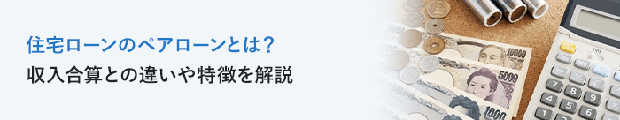 住宅ローンのペアローンとは？収入合算との違いや特徴を解説