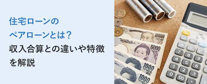 住宅ローンのペアローンとは？収入合算との違いや特徴を解説