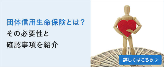 団体信用生命保険とは？その必要性と確認事項を紹介