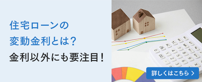 住宅ローンの変動金利とは？金利以外にも要注目！