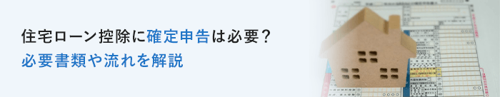 住宅ローン控除に確定申告は必要？必要書類や流れを解説