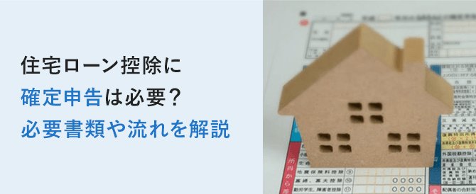 住宅ローン控除に確定申告は必要？必要書類や流れを解説