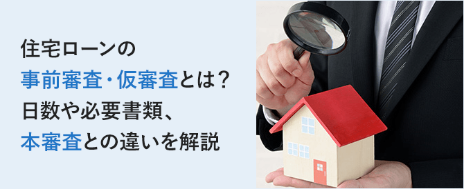 住宅ローンの事前審査・仮審査とは？日数や必要書類、本審査との違いを解説