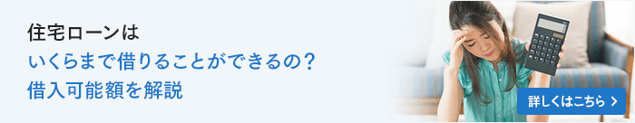 住宅ローンはいくらまで借りることができるの？借入可能額を解説
