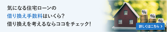 気になる住宅ローンの借り換え手数料はいくら？借り換えを考えるならココをチェック！