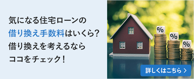 気になる住宅ローンの借り換え手数料はいくら？借り換えを考えるならココをチェック！