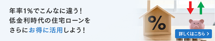 年率1％でこんなに違う！低金利時代の住宅ローンをさらにお得に活用しよう！