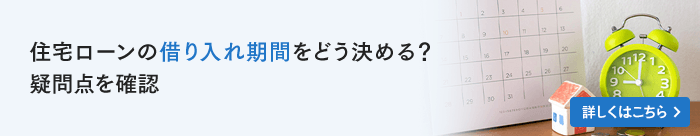 住宅ローンの借り入れ期間をどう決める？疑問点を確認
