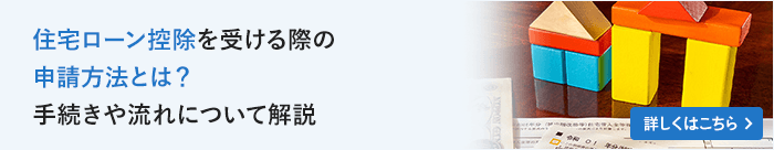 住宅ローン控除を受ける際の申請方法とは？手続きや流れについて解説