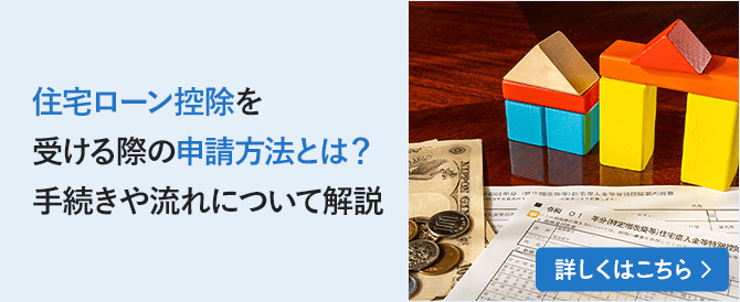 住宅ローン控除を受ける際の申請方法とは？手続きや流れについて解説
