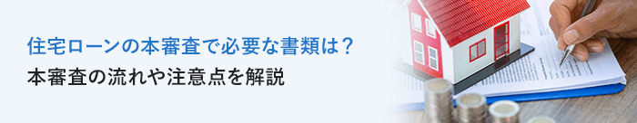住宅ローンの本審査で必要な書類は？本審査の流れや注意点を解説