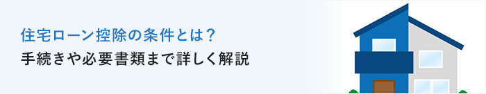 住宅ローン控除の条件とは？手続きや必要書類まで詳しく解説