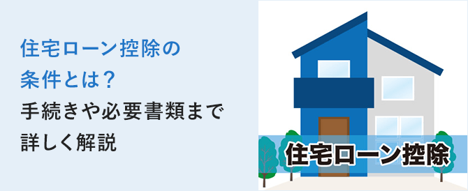 住宅ローン控除の条件とは？手続きや必要書類まで詳しく解説