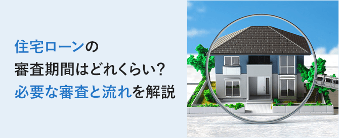 住宅ローンの審査期間はどれくらい？必要な審査と流れを解説