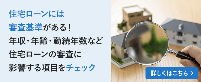 住宅ローンには審査基準がある！年収・年齢・勤続年数など住宅ローンの審査に影響する項目をチェック