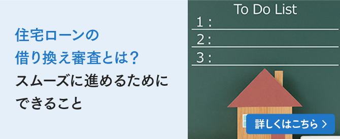 住宅ローンの借り換え審査とは？スムーズに進めるためにできること