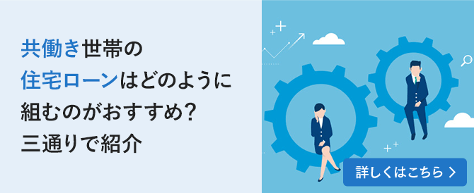 共働き世帯の住宅ローンはどのように組むのがおすすめ？三通りで紹介